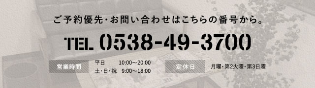 ご予約優先・お問い合わせはこちらの番号から。 TEL 0538-49-3700