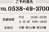 ご予約優先 TEL 0538-49-3700